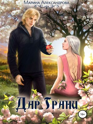 cover image of Дар Грани